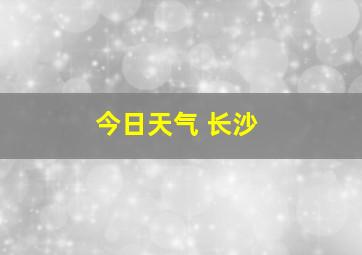 今日天气 长沙